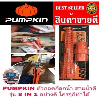 PUMPKIN ตัวถอดก๊อกน้ำ และ สายน้ำดี รุ่น 8 IN 1 อย่างดี ของแท้ 100%