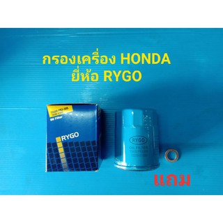 กรองเครื่อง HONDA แถมแหวนรองถ่ายน้ำมันเครื่อง ยี่ห้อ RYGO