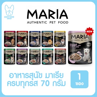 Maria เพาซ์ จำนวน 1 ซอง อาหารเปียกสุนัข 70g. มีครบทุกรสชาติ มาเรีย