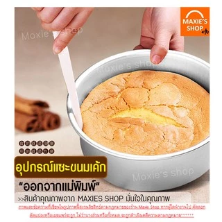 🔥ส่งฟรี🔥 อุปกรณ์แซะขนมเค้ก MAXIE รุ่นทูโทน(มีให้เลือกซื้อ 2สี!)แซะเค้กออกจากพิมพ์ อุปกรณ์ช่วยเอาเค้กออกจากพิมพ์ มีดแซะ