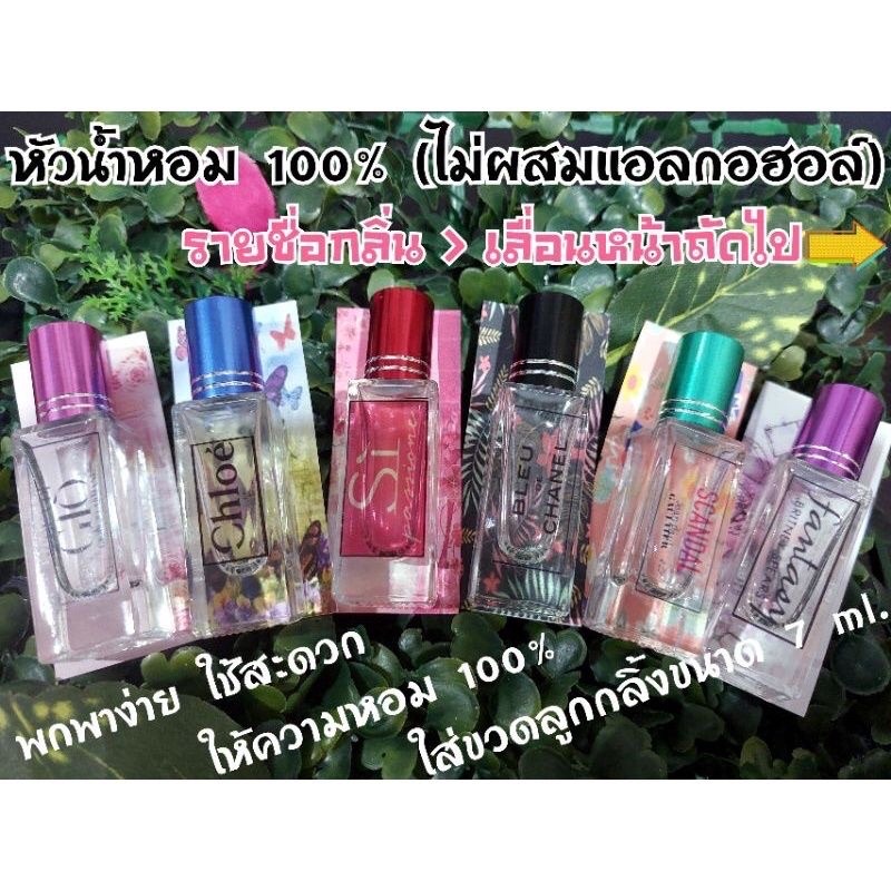 หัวน้ำหอม💯%(ไม่ผสมแอลกอฮอล์)​ใส่ขวดลูกกลิ้ง ขนาด 7 ml.