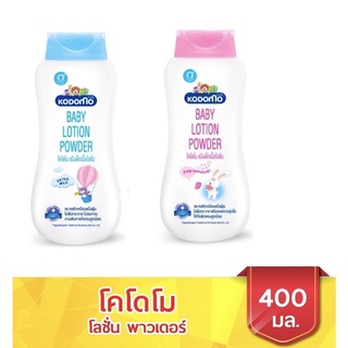 KODOMO โคโดโม แป้งเด็กเนื้อโลชั่น 400ml สีฟ้า/สีชมพู R17XX18