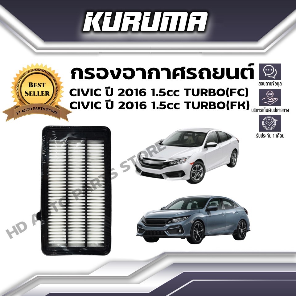 กรองอากาศ KURUMA  กรองอากาศ Honda Civic FC FK 1.5cc TURBO ปี 2016 ฮอนด้า ซีวิค เอฟซี เอฟเค กรองอากาศ
