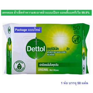 [อ่อนโยนต่อผิว] Dettol เดทตอล ผ้าเช็ดทำความสะอาดผิวแบบเปียก แอนตี้แบคทีเรีย Antibacterial Wet Wipe จำนวน 10 และ 50 แผ่น