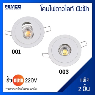 PEMCO โคมดาวน์ไลท์ฝังฝ้า ทรงกลมขอบขาว(แพ็ค 2 ชุด)WD-001,WD-003