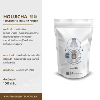 HOUJICHA โฮจิฉะ ชาโดะ มัทฉะญี่ปุ่น เพียว แอนด์ พรีเมียม 100 กรัม