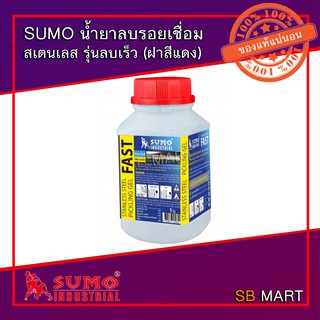 SUMO น้ำยาลบรอยเชื่อม ล้างรอยเชื่อม เช็ดรอยเชื่อม สเตนเลส สแตนเลส รุ่นลบเร็ว FAST