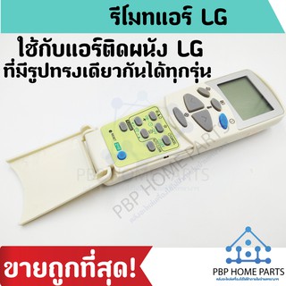 รีโมทแอร์ LG รุ่น 6711A20096C รีโมทแอร์ LG ใช้กับแอร์ติดผนัง ที่มีรูปทรงเดียวกันได้ทุกรุ่น สินค้าพร้อมส่ง! ถูกที่สุด!