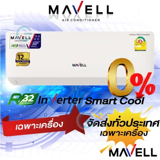 แอร์มาเวล Mavell inverter Smart Cool Series New2021 เฉพาะเครื่อง