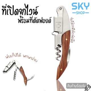 SKY ที่เปิดขวดไวน์ ที่เปิดจุกไวน์ ที่เปิดขวดเอนกประสงค์ มีที่ตัดฟอยล์ในตัว คุณภาพดี พกพาง่าย