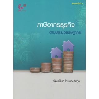 Chulabook(ศูนย์หนังสือจุฬาฯ) |C112หนังสือ9789740340850ภาษีอากรธุรกิจ ตามประมวลรัษฎากร