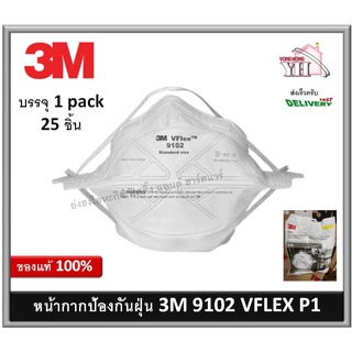 หน้ากากอนามัย 3M 9102 VFLEX P1 หน้ากากป้องกันฝุ่นแบบพับ บรรจุ 25 ชิ้น / ห่อ