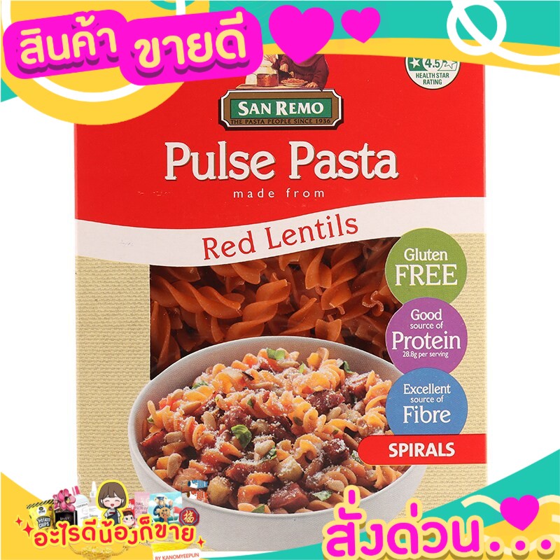 ซานรีโมเส้นพาสต้ารูปเกลียวทำจากแป้งถั่วเลนทิลสีแดง San Remo Spiral Pasta Made from Red Lentil Flour 