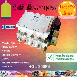 สวิทช์สับเปลี่ยน 2 ทางHGL-200P4 4P 200A  โครงสร้างแข็งแรง เหมาะสำหรับสลับแหล่งจ่าย เช่น จากการไฟฟ้าและพลังงานแสงอาทิตย์