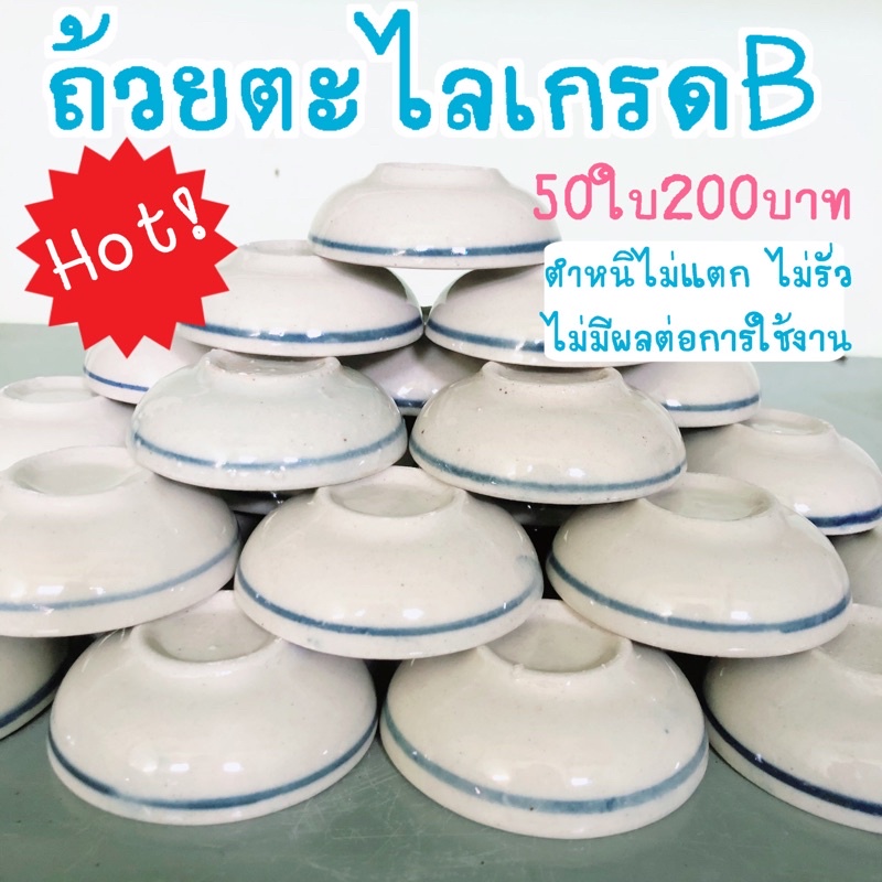 ถ้วยขนมถ้วยตะไลเกรดB 50ใบ200บาทสินค้ามีตำหนิ(ไม่แตกไม่บิ่นไม่รั่ว)
