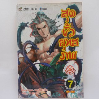 หนังสือการ์ตูน สุดขั้วยุทธภพ เล่ม 7 (มือสอง)