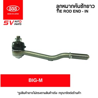 555ญี่ปุ่น คันชักยาว ตัวใน NISSAN BIG-M | TIE ROD END – IN 555JAPAN for NISSAN BIG-M