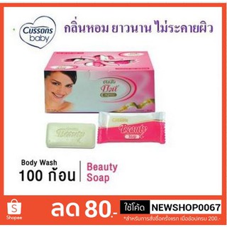 คัสสันบิวตี้ สบู่ขาว ก้อนเล็ก ขนาด 10กรัมต่อก้อน แพ็คละ100ก้อน+++Cussons Beauty Soap 10g 1000each/pack++++++