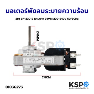 มอเตอร์พัดลมระบายความร้อน ไมโครเวฟ ตู้อบ 2ขา SP-2301E แกนยาว 24mm 220-240V (ถอด) อะไหล่ไมโครเวฟ