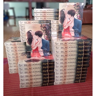 BLACKMAIL [หักหลัง] อัญจรี  หนังสือใหม่ในซีล (พิมพ์ครั้งที่ 3)