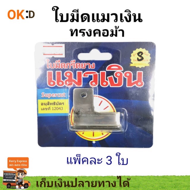 ใบมีดแมคโคร ตราแมวเงิน รุ่นซุปเปอร์คัท แพ็คละ3ใบ คมกริบระดับคัทเตอร์ ลับคมพร้อมใช้ (ตรงรุ่น)