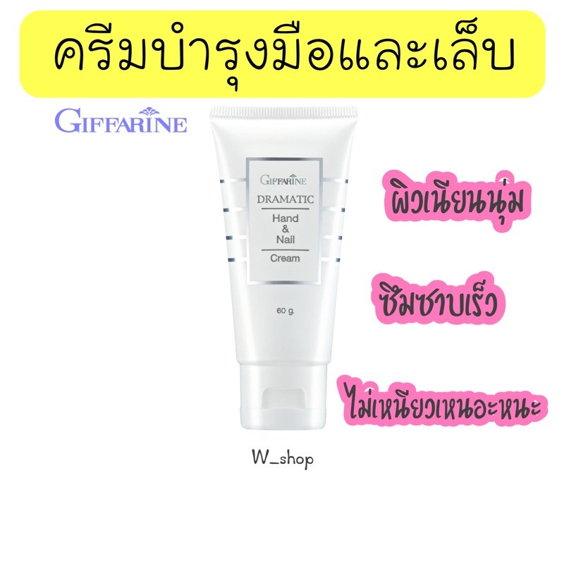 ครีมบำรุงมือ และเล็บ กิฟฟารีน Dramatic Hand & Nail Cream GIFFARINE