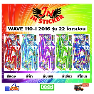 สติกเกอร์ WAVE เวพ 110-I 2016 รุ่น 22 โดเรม่อน