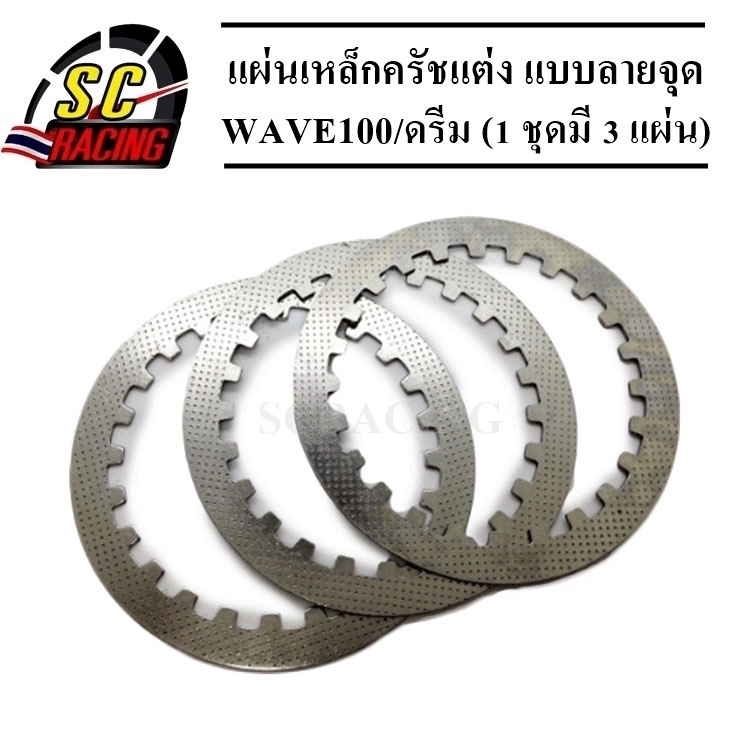 แผ่นเหล็กครัชแต่ง แบบลายจุด WAVE100/ดรีม (1 ชุดมี 3 แผ่น)