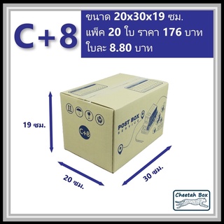 กล่องพัสดุ C+8 พิมพ์ลาย (Cheetah Box) ลูกฟูก 3 ชั้น ขนาด 20W x 30L x 19H cm.