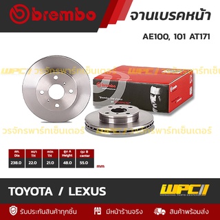 BREMBO จานเบรคหน้า TOYOTA / LEXUS : AE100, 101 AT171 / AE111, 112 (ราคา/อัน)