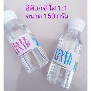 อีพ็อกซี่ เรซิ่น 1:1 ผสมง่าย ไม่ต้องชั่ง เหมาะกับมือใหม่ ใช้ทำเคส หล่อชิ้นงาน น้ำยาเรซิ่น  สูตรไม่ฉุน  เคลือบไม้ พื้น
