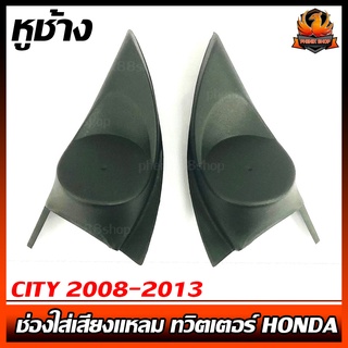 หูช้าง CITY 2008-2013 ช่องใส่เสียงแหลม ทวิตเตอร์ HONDA ฮอนด้า ซิตี้ ติดรถยนต์ ลำโพงเครื่องเสียงติดรถยนต์