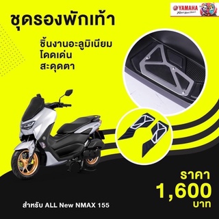 ชุดรองพักเท้า รถจักรยานยนต์ All New NMAX #แท้ศูนย์