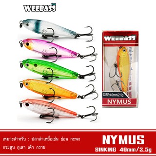 WEEBASS เหยื่อปลั๊ก - รุ่น NYMUS SINKING 40 mm. / 2.5 g. เหยื่อปลอม