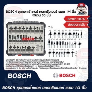 BOSCH ชุดดอกเร้าเตอร์ ดอกทริมเมอร์ ขนาด 1/4 นิ้ว จำนวน 30 ชิ้น ของแท้ 100%