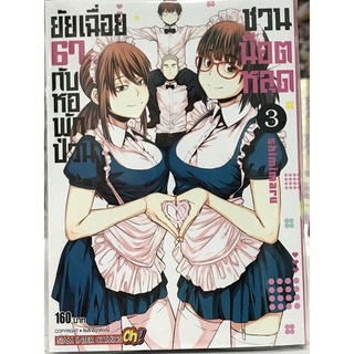 ยัยเฉื่อย 67% กับหอพักป่วนชวนน็อตหลุด เล่ม 1-3