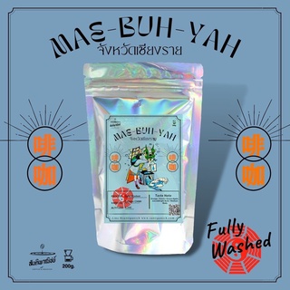 เมล็ดกาแฟคั่ว ฟิลเตอร์ Mae-Buh-Yah Fully Washed