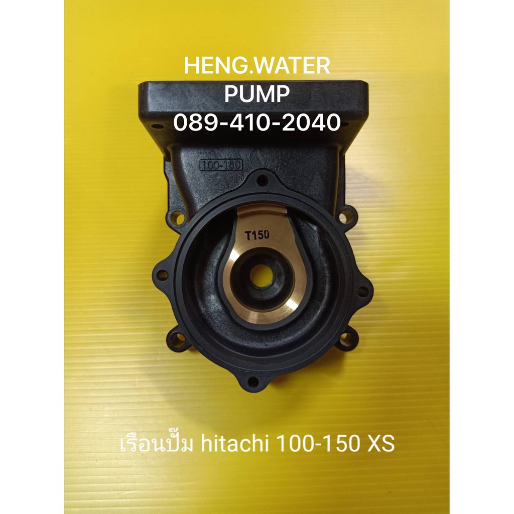 เรือนปั๊ม Hitachi 100-150 XS ฮิตาชิ อะไหล่ปั๊มน้ำ อุปกรณ์ปั๊มน้ำ ทุกชนิด water pump ชิ้นส่วนปั๊มน้ำ