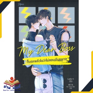 หนังสือ   My Dear Boss ก็บอกแล้วไงว่าไม่ชอบอันธพาล