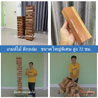 ตึกถล่ม ขนาดใหญ่พิเศษ สูง 72 ซม. (stack wooden tower 72 cm.) เจงก้า แจงก้า เกมไม้ตึกถล่ม คอนโดไม้ น้องฝางของเล่นไม้