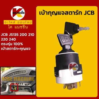 เบ้าสตาร์ท+กุญแจ เจซีบี JCB JS135/200/210/220/240 เบ้ากุญแจสตาร์ท สวิตช์สตาร์ท สวิตช์กุญแจ อะไหล่-ชุดซ่อม แมคโค รถขุด