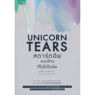 Se-ed (ซีเอ็ด) : หนังสือ Unicorn Tears สตาร์ตอัพที่ไม่ได้ไปต่อ