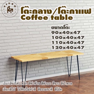 Afurn coffee table รุ่น 2curve45 พร้อมไม้พาราประสาน กว้าง 40 ซม หนา 20 มม สูงรวม 47 ซม โต๊ะกลางสำหรับโซฟา โต๊ะโชว์