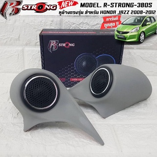 หูช้างตรงรุ่น HONDA JAZZ 2008-2012 เจาะพร้อมใส่ ลำโพงแหลมโดม ลำโพงเสียงแหลม R-STRONG 380S ทวิตเตอร์โดม เสียงดี เสียงใส