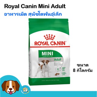 Royal Canin Mini Adult (8 kg) อาหารสุนัข เม็ดเล็ก สำหรับสุนัขโตพันธุ์เล็กน้ำหนักน้อยกว่า 10 กิโลกรัม