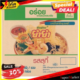 🔥ดีสุดๆ!! ยำยำ บะหมี่กึ่งสำเร็จรูป ปรุงรสสุกี้ 55กรัม x 30 ซอง Yum Yum Suki Flavour Instant Noodles 55g x 30 pcs