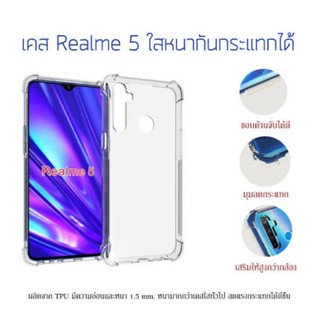 เคสใสกันกระแทก Oppo Realme 5 / Realme 5S / Realme 5i  (6.5")