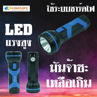 ไฟฉาย LED ชาร์จไฟได้ รุ่น kamisafe KM-8802 พกพาง่าย ใช้เดินป่า หาสิ่งของ สว่างแน่