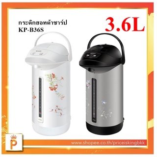 SHARP กระติกน้ำร้อน 3.6 ลิตร รุ่น KP-B36S