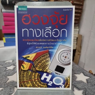 ฮวงจุ้ยทางเลือก = H2O3 : Alternative feng Shui ผู้เขียน สรกฤช พงศ์ศุภนิมิต